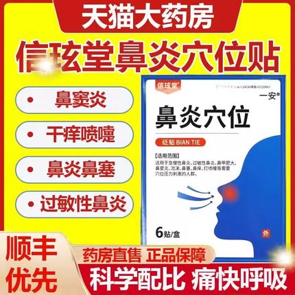 信玹堂鼻炎穴位砭贴正品过敏性鼻炎贴流鼻涕通鼻贴鼻塞专用一安ln