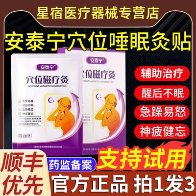 安泰宁穴位磁疗灸辅助治疗多梦易醒 睡眠浅醒后易燥易怒疲劳健忘