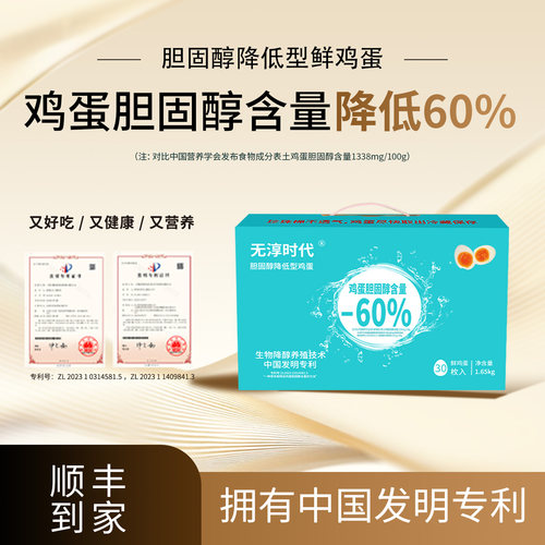 无淳时代胆固醇降低60%鸡蛋