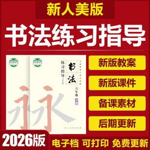 2026人美版小学书法练习指导三四五六年级上下册课件PPT教案素材