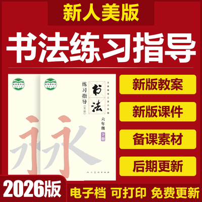 2026人美版小学书法练习指导三四五六年级上下册课件PPT教案素材