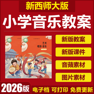 2026新西师大版小学音乐课件PPT教案一二三四五六年级上下册素材