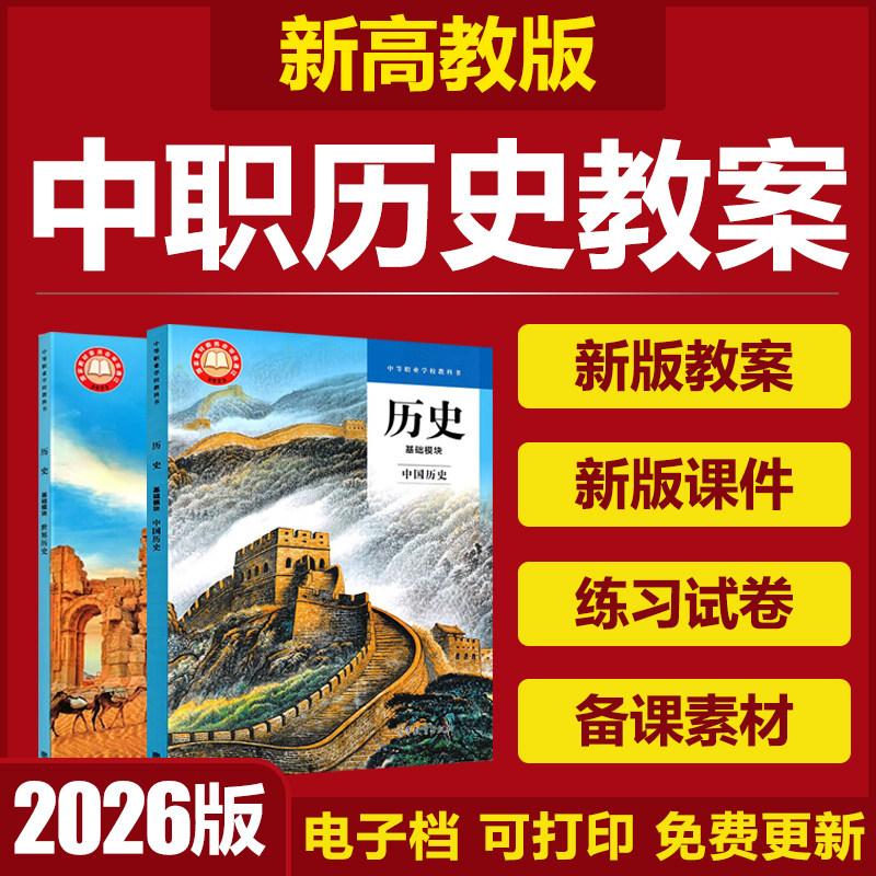 2026高教版中职历史基础模块中国世界历史课件PPT电子教案视频试卷