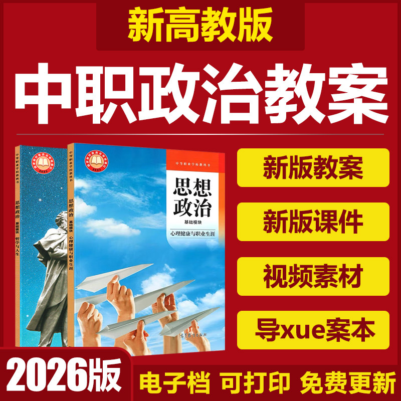 2026新高教版中职思想政治中国特色社会主义职业道德教案PPT课件