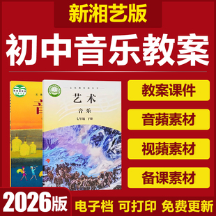 2026新湖南湘艺版初中音乐七八九年级上下册优质公开课件ppt教案