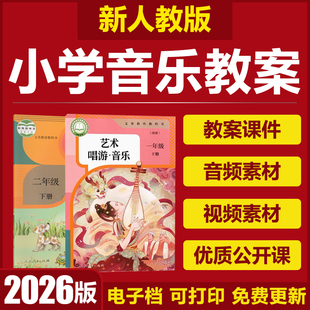 2026新人教版 小学音乐一二三四五六年级上下册教案课件PPT视音频