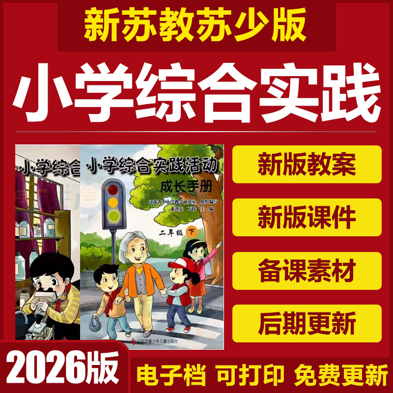 2026苏少版小学综合实践活动课件PPT教案一二三四五六年级上下册
