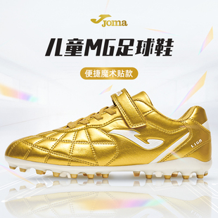 joma荷马儿童足球鞋男童女小学生训练人造草专用球鞋mg短钉魔术贴
