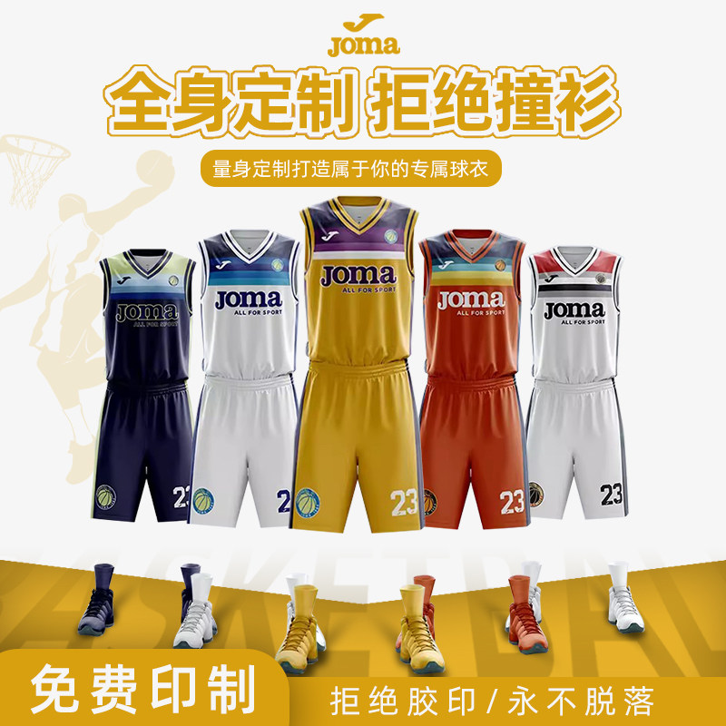 荷马篮球服套装男女新款数码印字球服大学生比赛球衣joma运动背心
