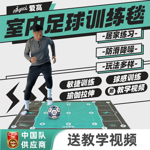 爱高足球训练地毯足球训练器材