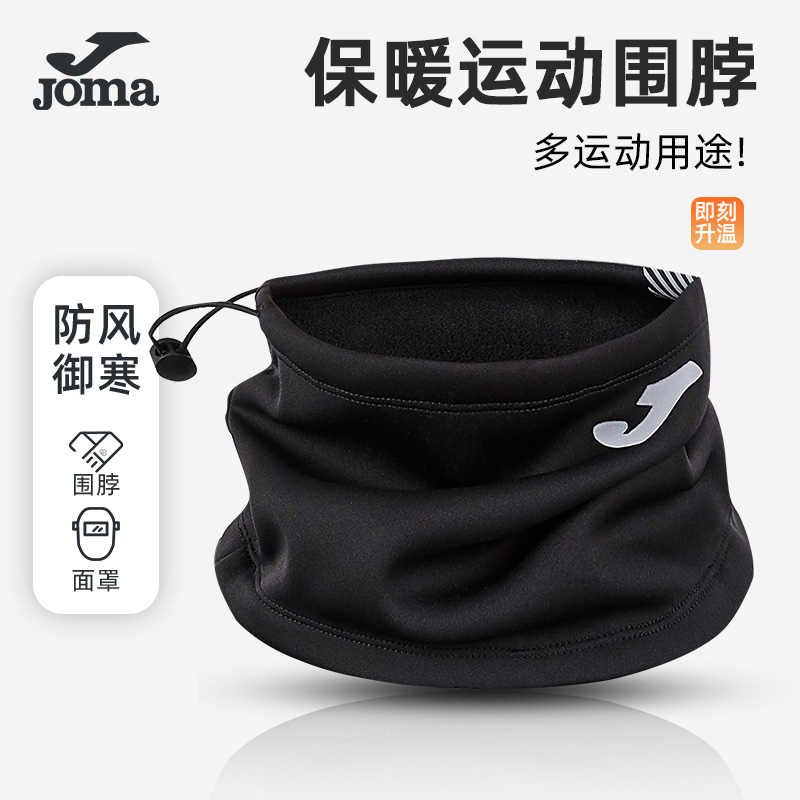 防风保暖抓绒帽子脖套JOMA荷马