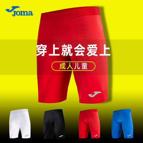 JOMA荷马紧身短裤成人儿童同款