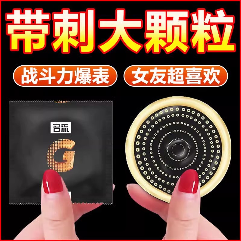 名流秒潮避孕套持久装带刺大颗粒刺激阴蒂超薄安全套性冷淡女专用
