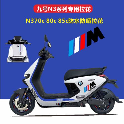九号N3系列专用拉花贴纸