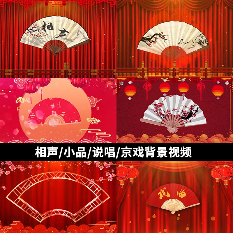 相声小品话剧戏曲演出背景视频红色喜庆舞台扇子背景幕布场景LED
