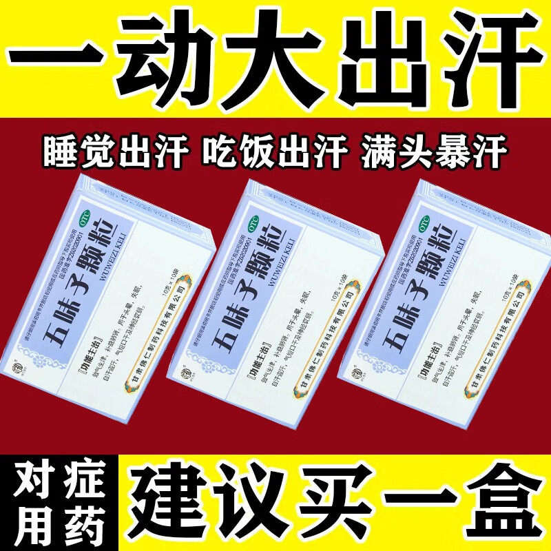 【武都】五味子颗粒10g*10袋/盒