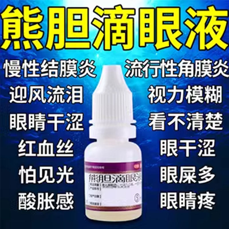 【瑞辉】熊胆滴眼液5ml*1支/盒