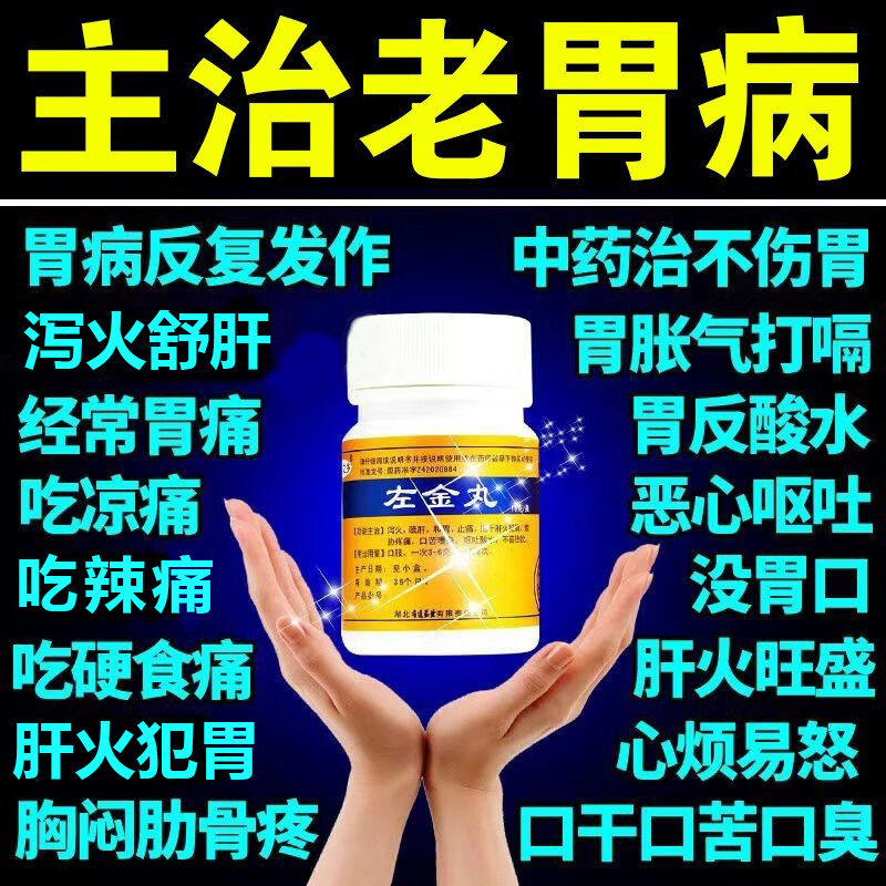 左金丸胃药大全中成药胃酸过多反酸烧心治疗胃病胃胀气不消化腹胀