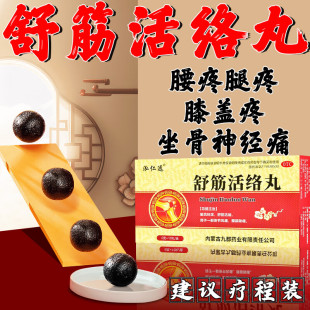 舒筋活络丸治疗腰疼腿疼的药腰间盘突出腰肌劳损屁股疼坐骨神经痛