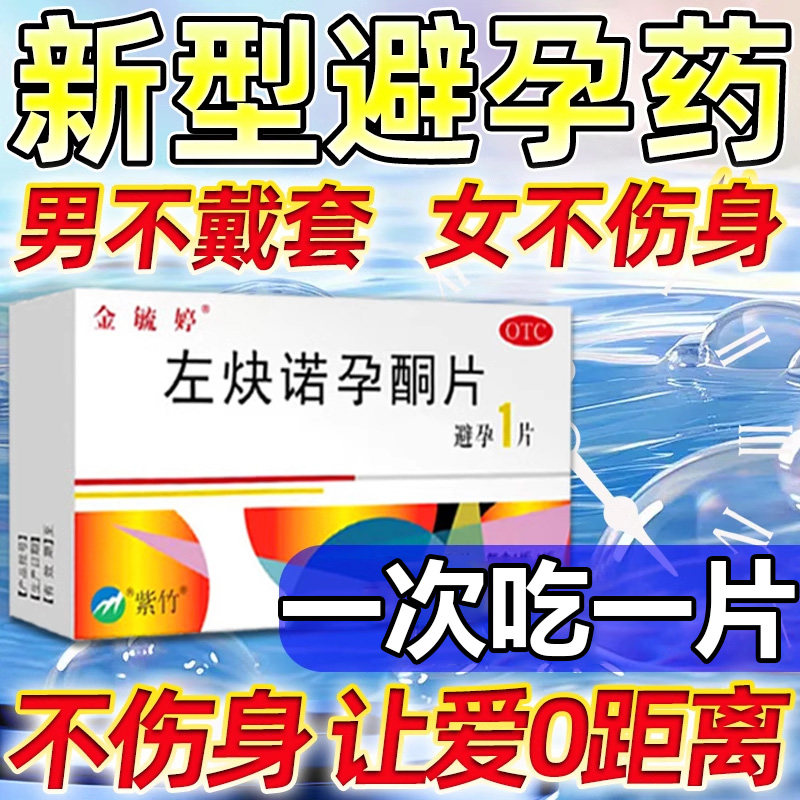 紧急避孕药72小时事前事后短效口服避孕药正品旗舰店不伤身一片装