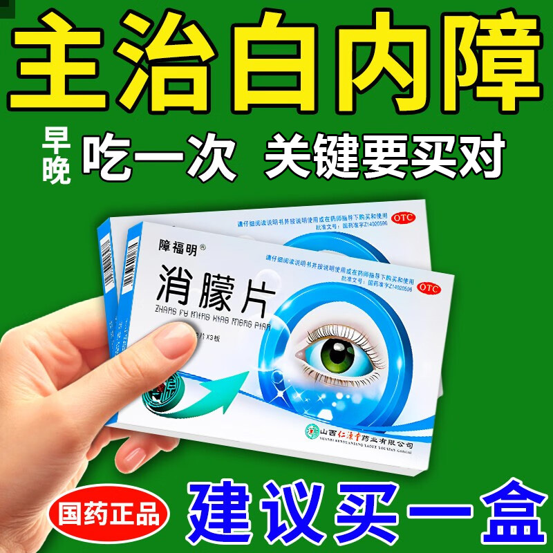 【障福明】消朦片0.5g*36片/盒