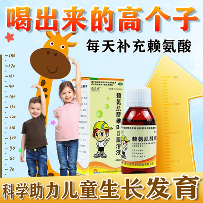 五维赖氨酸口服液儿童赖氨酸维b12生长素青少年增加免疫力抵抗力