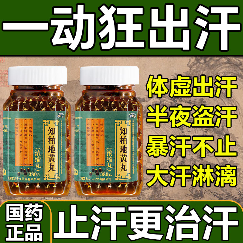 知柏地黄丸治一动狂出汗中药自汗盗汗体虚汗多不动也出汗全身出汗