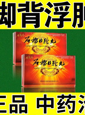 【固晟丹】石榴日轮丸0.65g*30丸/盒