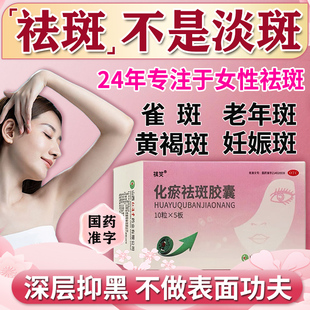 黄褐斑内服调理化瘀祛斑胶囊内调黄褐斑专用中药去黄褐斑内服调理