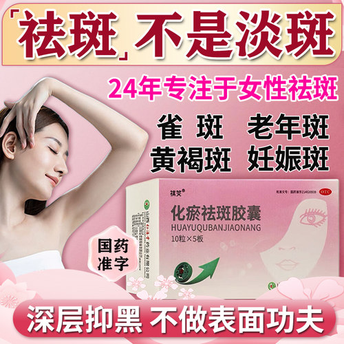 【祺笑】化瘀祛斑胶囊0.32g*50粒/盒