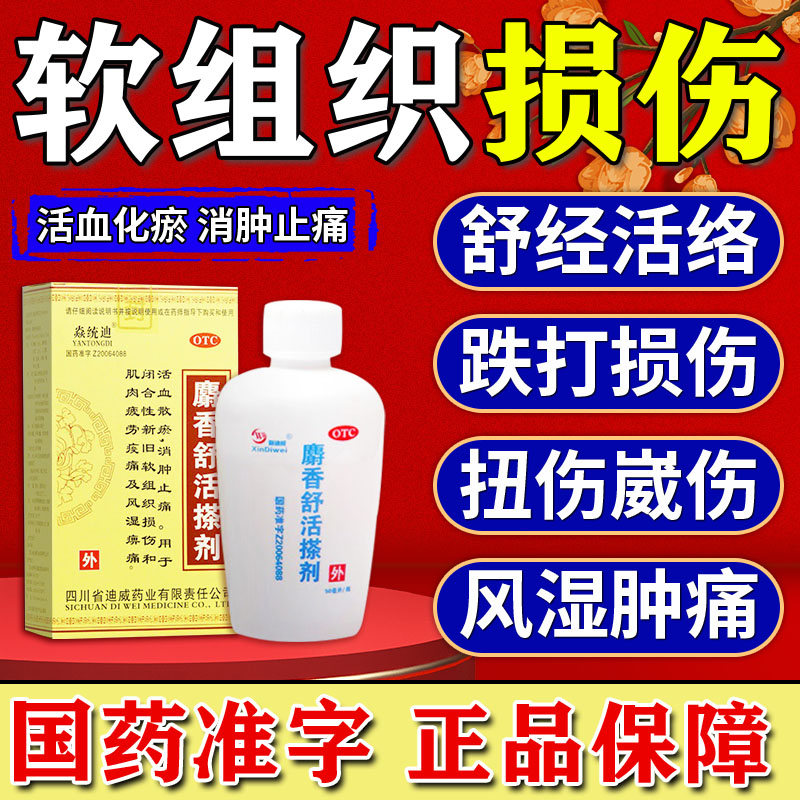 【焱统迪】麝香舒活搽剂(麝香舒活精)50ml*1瓶/盒