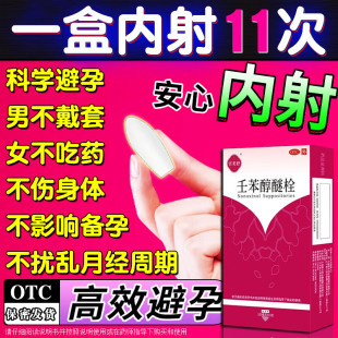 壬苯醇醚栓 外用短期避孕药塞阴道的 事前避孕栓女性专用不伤身