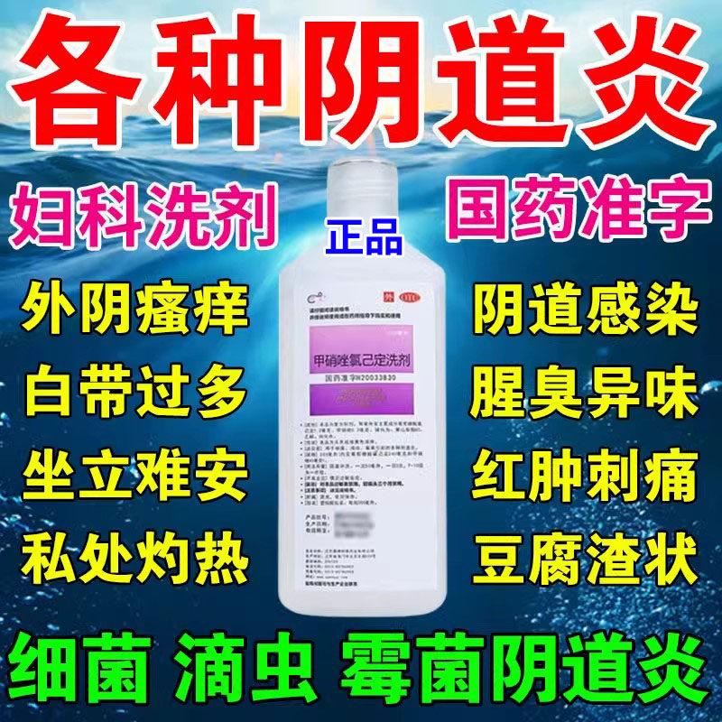 妇科外阴瘙痒专用止痒阴道炎下面痒私处清洗液甲硝唑氯已定洗剂