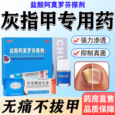 楚甲盐酸阿莫罗芬搽剂正品国药准字 特亮甲灰指甲专用药一名第效