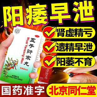 五子衍宗子丸北京同仁堂浓缩丸治疗阳痿早泄壮阳男人补肾固精强肾