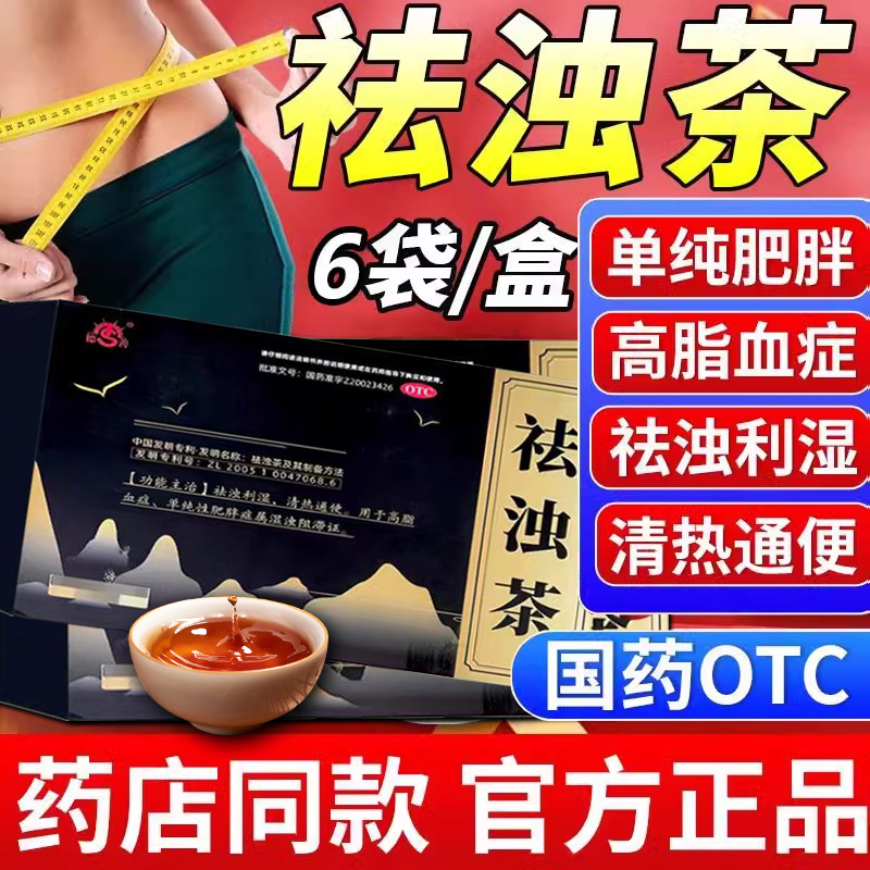祛浊茶otc清热祛湿气通便秘排油减肥胖降脂男女瘦身药正品旗舰店