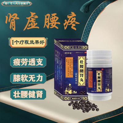 壮腰健肾丸正品治腰痛的药肾虚男补品腰痛吃什么药经常腰风湿骨痛