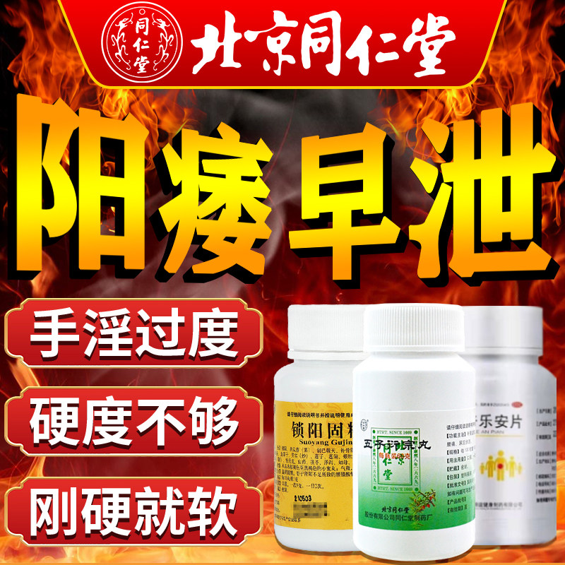 五子衍宗丸固精锁阳丸勃起功能障碍药阳痿早泄治男用持久中药