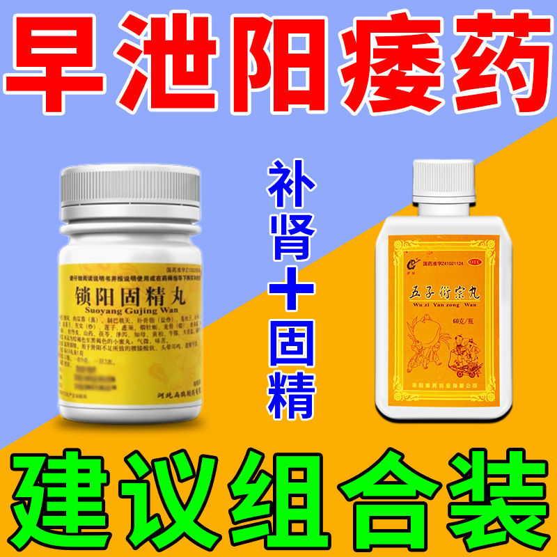 五子衍宗丸正品锁阳固精丸补肾固精强肾治阳痿早泄中药男用延时药