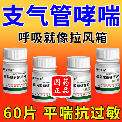 【白敬宇】富马酸酮替芬片1mg*60片/瓶