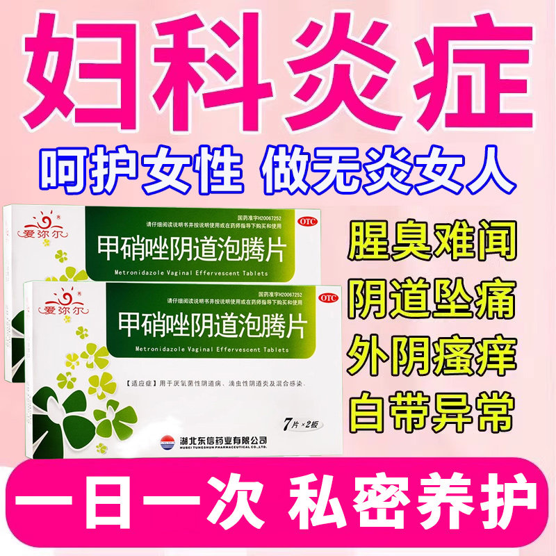 【东信】甲硝唑阴道泡腾片200mg*14片/盒