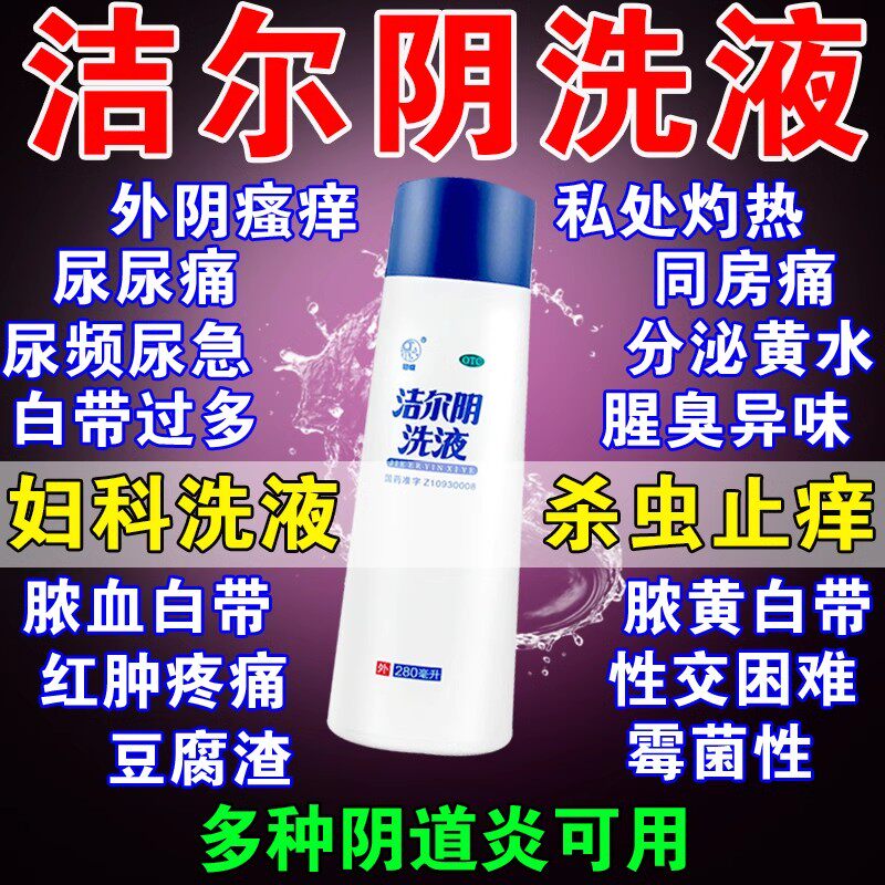 洁尔阴洗液阴道炎妇科用药女男士私处洗液止痒去异味官方旗舰店