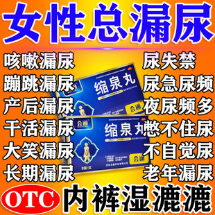 缩泉丸女治漏尿专用效药妇女老人咳嗽漏尿吃什么药遗尿夜尿特多