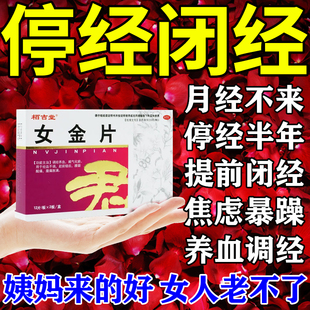 女金片 月经量少推迟不来小腹胀痛 月经不调 停经闭经吃什么药