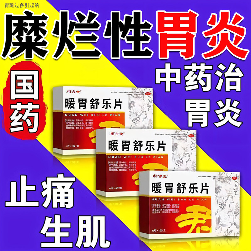 暖胃舒乐片胃溃疡糜烂专用药胃药大全中成药治糜烂性胃炎特疗效药,OTC药品/国际医药,肠胃用药,淘宝优惠券,粉丝福利购,淘宝优惠卷