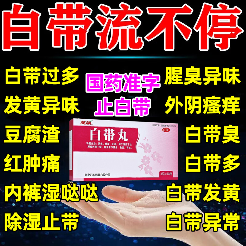 【万岁】白带丸6g*10袋/盒