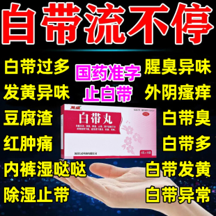 治白带异常白带多白带黄有异味外阴瘙痒豆腐渣带下女性妇科用药