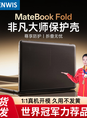 MateBookFold非凡大师磨砂保护壳matebook fold保护套防刮耐磨防摔保护轻壳