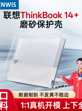 联想ThinkBook14+保护壳轻薄笔记本ThinkPad电脑保护壳酷睿Ultra2代G7+ IAH磨砂防刮耐磨抗指纹保护壳