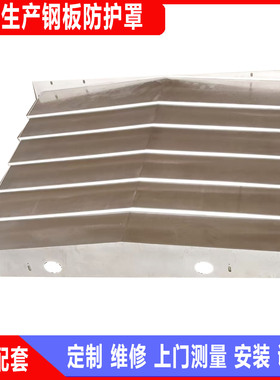 原装配套宁波海天VMC1000Ⅱ钢板防护罩加工中心导轨伸缩防尘罩